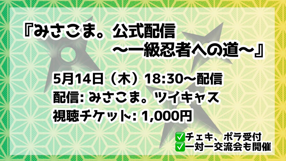 🟢販売開始のお知らせ🟡 ／ 5月14日(木)公式配信の 配信チケット