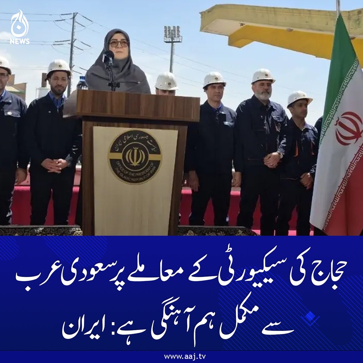 Aaj_Urdu's tweet image. ایران حجاج کرام کی سیکیورٹی یقینی بنانے کے لیے سعودی حکام سے رابطے میں ہے: ترجمان ایرانی حکومت

aaj.tv/news/30504095/…

#AajNews #geopolitics #Hajj2026 #Iran #SaudiArabia #PilgrimsSecurity #Diplomacy #MiddleEastPeace #ReligiousUnity #JeddahSummit