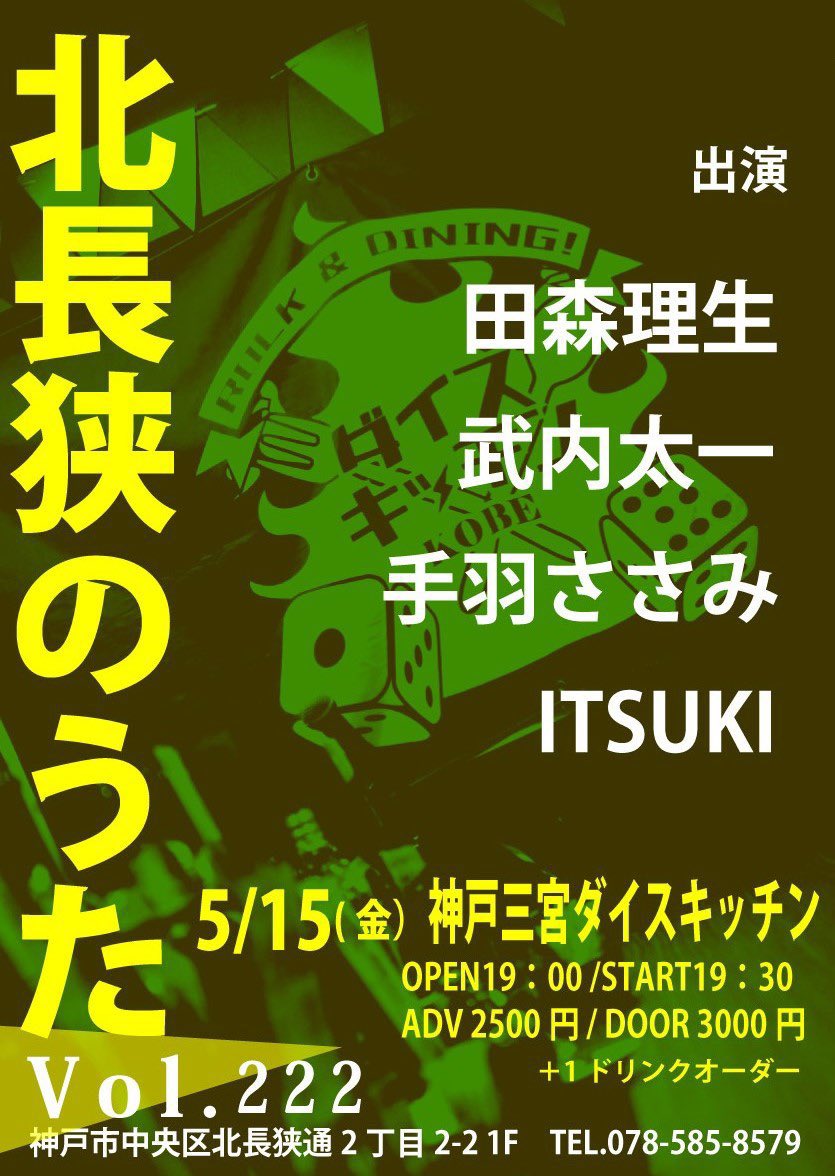 2026/5/15(金) 神戸三宮 ダイスキッチン
【時間】OP/19:00 ST/19:30
【料金】予約2,500円 当日3,000円

ダイ君の店。2度目。
初出演後連絡くれて本当に嬉しかったんだよ！

出番は最後21:15〜

馴染みのない街で最後に歌う。
多いに意味ある。
意味は俺が作る。

是非🔥

#田森理生HEARMEROAR