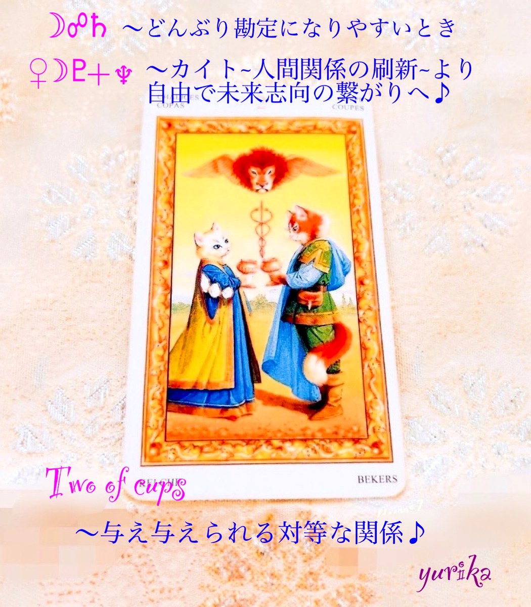 yurika5425813's tweet photo. 4/29のメッセージ
月は天秤座を運行中
月と土星~どんぶり勘定になりやすいとき
金星月冥王星+海王星カイト〜人間関係の刷新~より自由で未来志向の繋がりへ♪
#twoofcups
♡与え与えられる対等な関係♪
#HAPPYな一日を🌈
#ゆりか占い
#ユリカの星詠み https://t.co/BA8GYofVf1