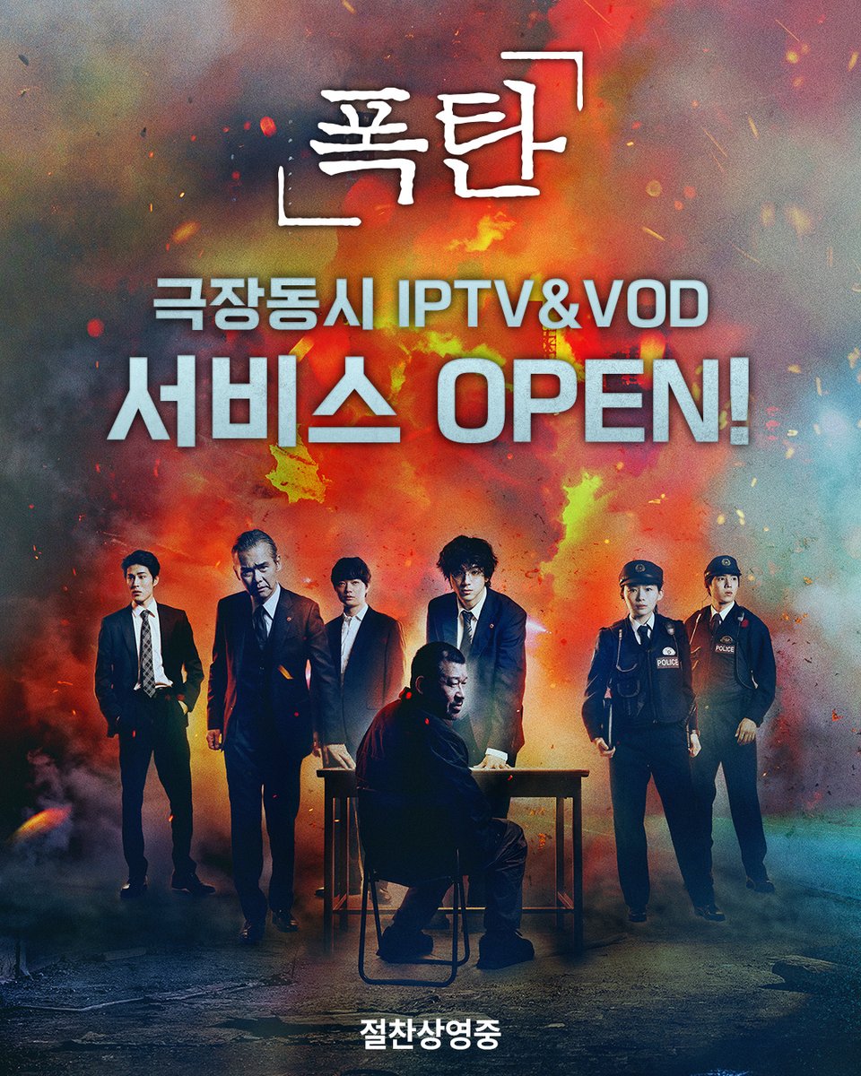 극한의 서스펜스 스릴러 <폭탄>💥
미친 연기로 완성된 미친 영화!
지금 바로 IPTV&amp;VOD로 만나요💣

📌 IPTV(KT 지니TV, LG U+, SK브로드밴드), 스튜디오초이스, 스카이라이프, 쿠팡플레이, 웨이브, 왓챠, 티빙, 구글플레이, 비플릭스, 씨네폭스

#폭탄 #영화폭탄 #오승호작가 #나가이아키라