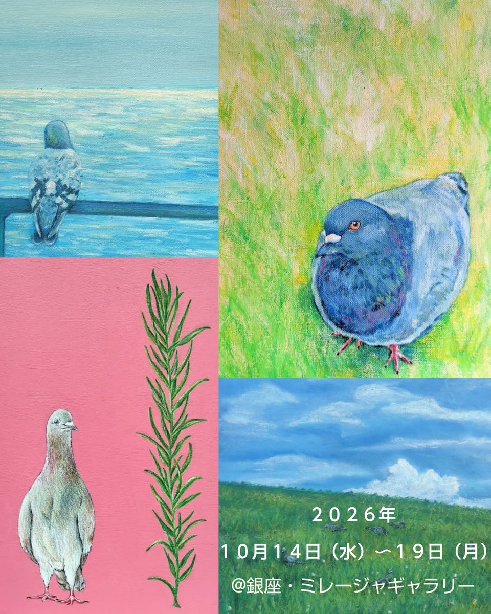 例年お世話になっている東京・銀座のミレージャギャラリーにて開催のグループ展「心に残るあのSCENE展」⁣に今年も参加予定です🕊️
新作と過去作を織り交ぜつつ、今年も鳩の姿を通して穏やかな世界をお届けできたらと思っています。
是非足をお運び頂けましたら幸いです😊
