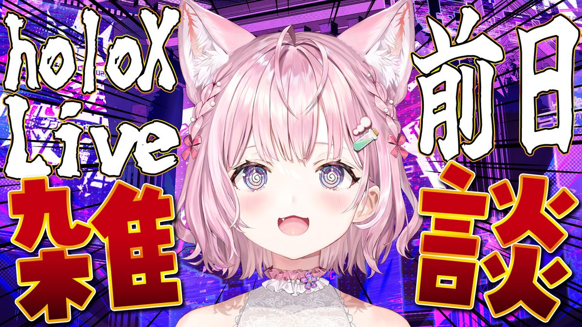 🧪本日このあと22:30からは！🧪 ✖︎ #SSholoX ライブ前日雑談