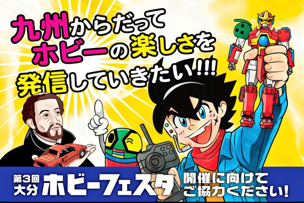 大分ホビーフェスタ2026＆府内クラシックモーターショー tweet media