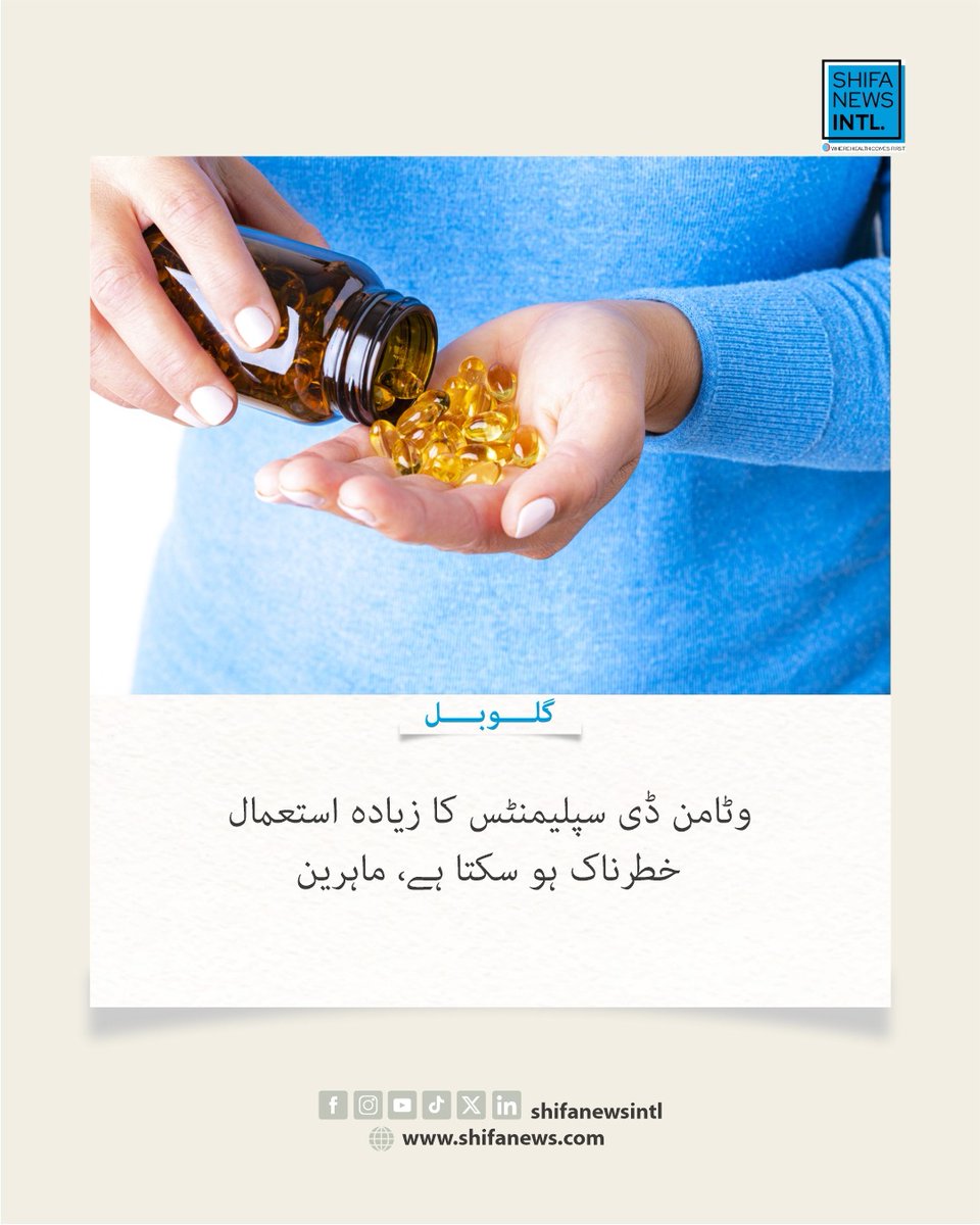 ShifaNewsintl's tweet image. ماہرین کے مطابق Vitamin D کا زیادہ استعمال نقصان دہ ہو سکتا ہے، بغیر ڈاکٹر کی تجویز سپلیمنٹس لینے سے زہریلے اثرات اور جسم میں کیلشیم بڑھنے کا خطرہ پیدا ہو جاتا ہے۔

#VitaminD #HealthTips #Supplements #PublicHealth #Wellness