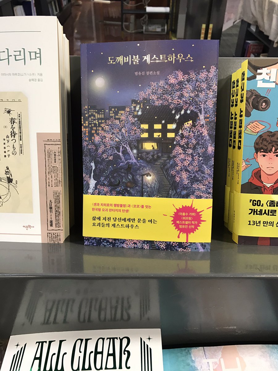 remonskill's tweet photo. 광화문 교보문고 / 강남 교보문고에 진열된 [도꺠비불 게스트하우스]
예쁘게 진열해 주셔서 감사합니다.
봄날 서점 나들이 나가시면 살펴봐 주세요 :) https://t.co/APuHVw4mhb