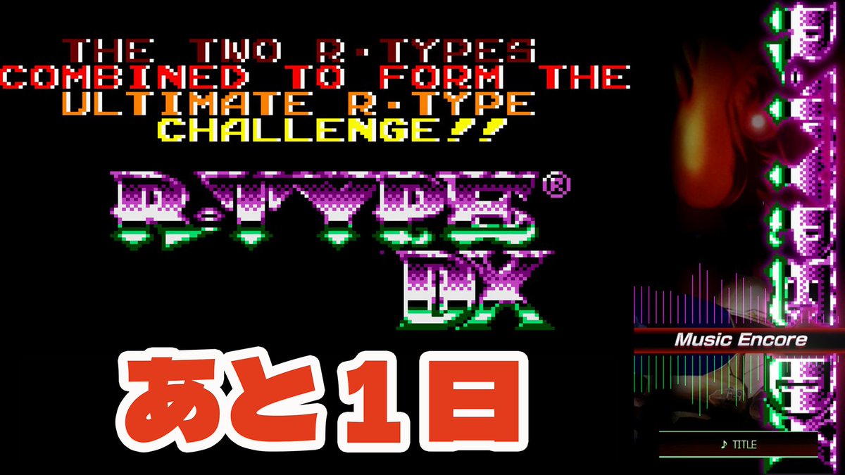 claricedisc's tweet image. ⬛🟦あと１日！！🟦⬛#RTYPE #RTYPEDX
『R-TYPE DX: Music Encore』
「もしアーケードと同じように全ステージに専用BGMがあったら？」──そんなIFがついに実現。

【Switch】予約：現在20％オフセール中！
store-jp.nintendo.com/item/software/…
【Steam】ウィッシュリスト登録をお願いします✨