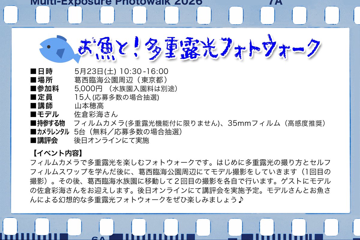 hodachrome2's tweet photo. 【募集中！】お魚と！多重露光フォトウォーク

◾️日時: 5月23日(土) 10:30-16:00
◾️場所: 葛西臨海公園周辺
◾️参加料: 5,000円（水族園入館料700円は別途）
◾️定員: 15人
◾️講師: 山本穂高
◾️モデル: 佐倉彩海さん
◾️レンタルカメラ: あり（無料）

【イベント内容】
フィルムカメラで「多重露光」を楽しむワークショップです。撮り方を学んだ後、葛西臨海公園周辺にてモデル撮影をします（1回目の撮影）。その後葛西臨海水族園で2回目の撮影をします（フィルムスワップ方式）。ゲストにモデルの佐倉彩海さんをお迎えします。後日オンラインにて講評予定。皆様のご参加をお待ちしております！
お申込みはDMまでご表明ください！