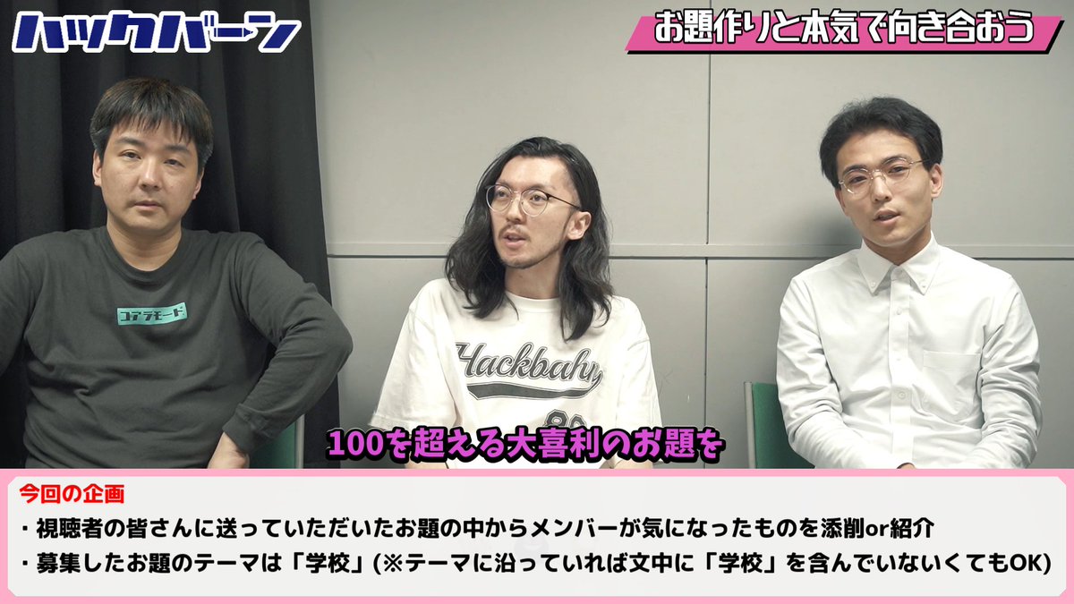 HackBahn's tweet photo. 🏫YouTube更新🏫

今回の動画は『大喜利のお題作りと本気で向き合おう』
3月に視聴者の皆さんから募集した「学校」をテーマにした大喜利のお題を基に、メンバーが改善案や意見を出し合いながら"お題を作る際に意識していること"をじっくり語ります🔨

https://t.co/7srqeZp56W https://t.co/aOyP6AU4UV