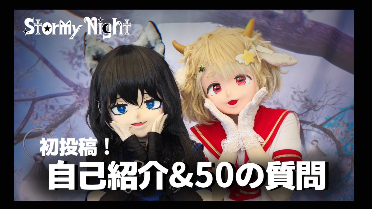 ▷▷▷YouTube初投稿◁◁◁

✨公開は5月1日 21:00✨

Stormy Night 1周年を目前に…
「自己紹介」と「50の質問」にカプリとウルナが答えてみました🎤💬
ぜひチェックしてみてくださいー！👀

▶️ [youtube.com/@st0rmyni9ht?s…]

#星宮カプリ #吠瀬狼月 #StormyNight #初投稿 #YouTube #kigurumi #着ぐるみ