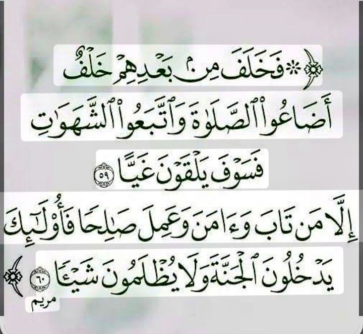 MADRAY70's tweet photo. #صباحات_الهلال #حقيقة_يجب_ان_تدركها (فخلف من بعدهم خلف أضاعواالصلاة وأتبعواالشهوات فسوف يلقون غيا)فرطوا بالصلاةوسارواإلى الملذات ففتح عليهم الغي فماكان بالأمس حرام بدأت الجرأةعليه والمكروه والعيب أصبح مستساغا ثم قال(إلامن تاب)يعني رجع يصلي(وءامن وعمل صالحا)أي قرةالصلاةفي قلبه ثم بدأ يصلح في أعماله وأخلاقه(فأولئك يدخلون الجنة) إذن التوبةليست دعوةوكلام بل العودةللإلتزام بالأمرأوالنهي فمن ترك الصلاةفتوبته هي العودة والإلتزام بهاوكذلك الصيام والزكاة وحقوق الناس تحترم