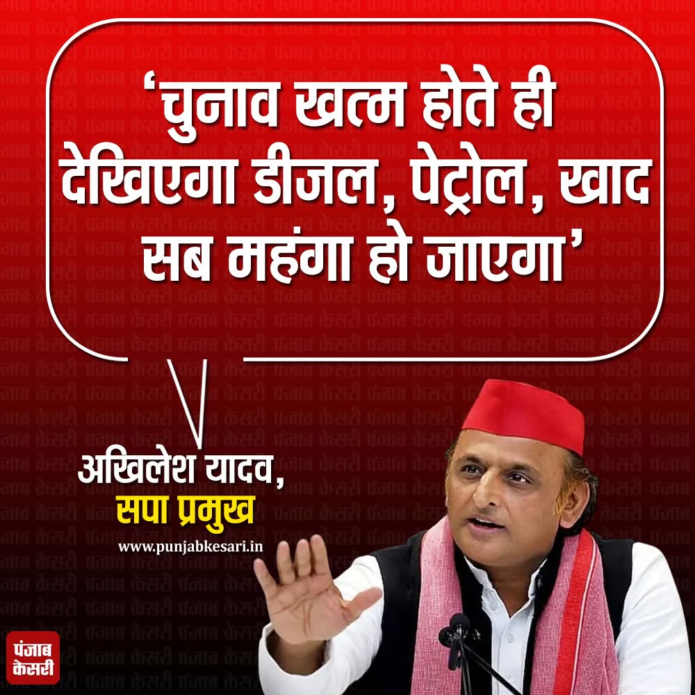 APillania's tweet photo. समाजवादी पार्टी के राष्ट्रीय अध्यक्ष अखिलेश यादव ने कहा कि 5 राज्यों के चुनाव संपन्न होते ही भाजपा सरकार डीजल, पेट्रोल, रसोई गैस (LPG) और खाद की कीमतें बढ़ा देगी।

#AkhileshYadav #SPchief #elections #BJPgovernment https://t.co/ujfeRyKCmX