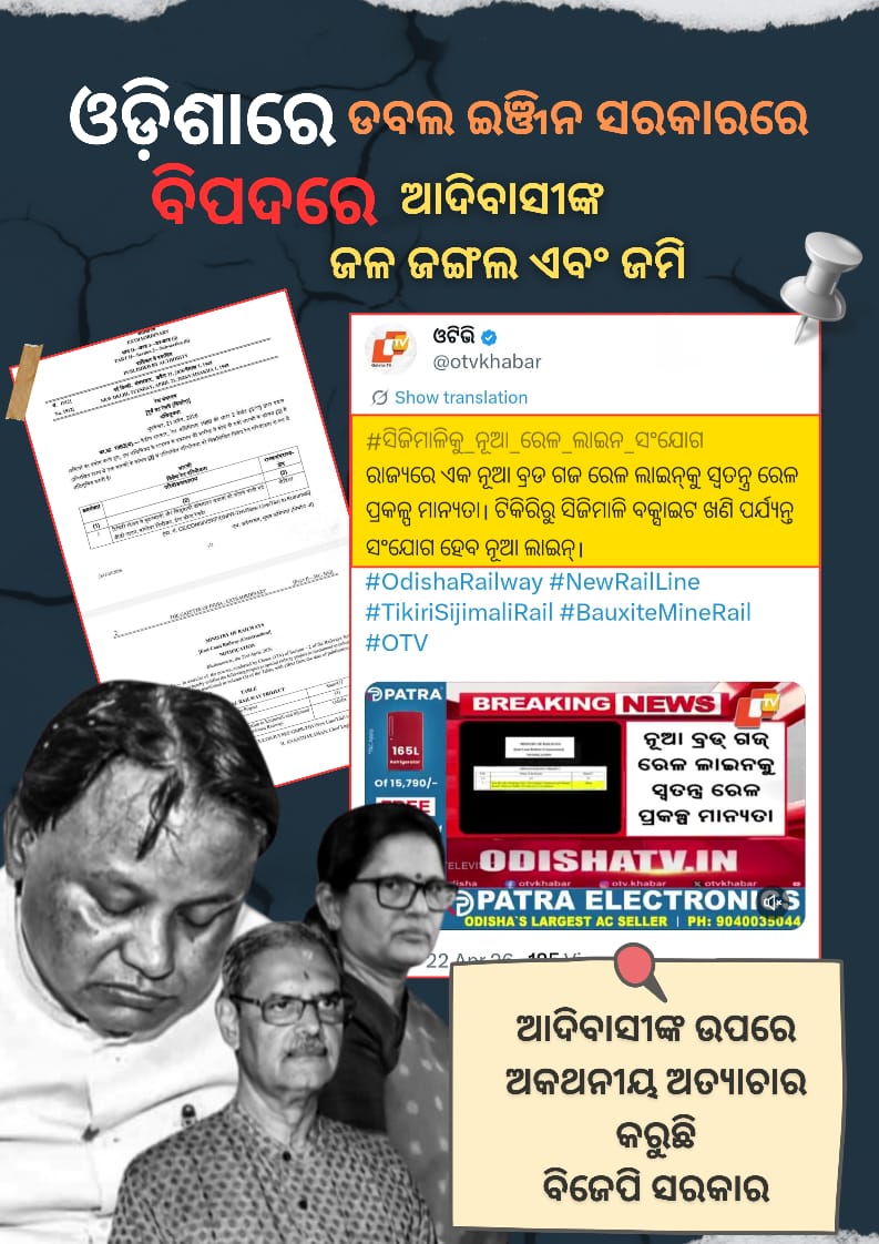 ChinmayaSa89043's tweet image. ବିକାଶ ନାଁରେ ବିନାଶ: ରାୟଗଡ଼ା ଆଦିବାସୀଙ୍କ ଭାଗ୍ୟ ସହ ଖେଳୁଛନ୍ତି କେନ୍ଦ୍ର ସରକାର।
#OdishaUnderCrisis
#Sijimali
#Rayagada
#BjpAntiOdisha