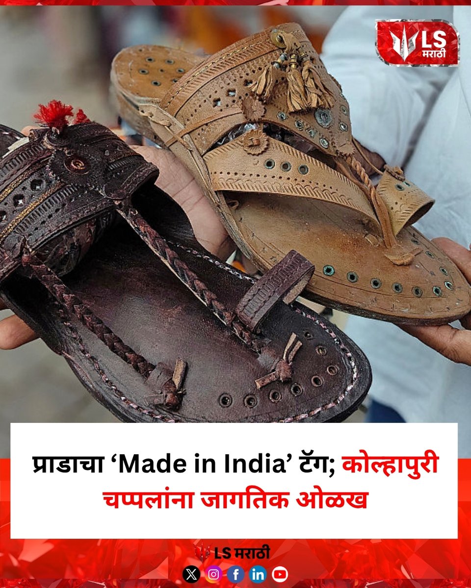 lsmarathi's tweet image. प्राडाचा ‘Made in India’ टॅग; कोल्हापुरी चप्पलांना जागतिक ओळख
#prada #madeinindia #kolhapuri #fashionnews
