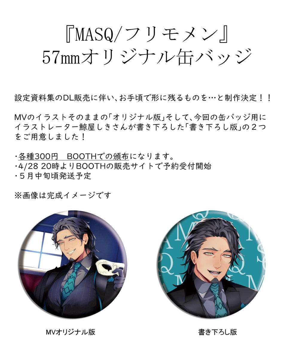 【📻MASQ関連のお知らせ②📻】
『MASQ 67mmオリジナル缶バッジ』を受注生産致します🎉
種類はMVオリジナル版と書き下ろし版の2つをご用意！（受注生産ですが受注数より多めには作る予定です…）

詳細は画像をチェック！

予約はツリーのリンク先よりどうぞ👇