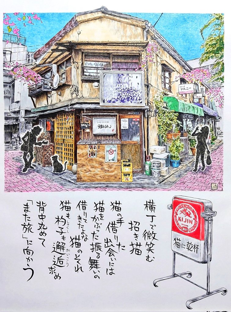 風景漫画とは、風景だけでなく笑いやストーリーなどマンガ要素が含まれています。

沖山潤の気ままに風景漫画㉜
門前仲町の辰巳新道。(2026年)

狭い路地の曲がり角。この後どんな物語が…。

絵の意味も、言葉遊びのような文言も、想像して楽しんでもらえたらというのが作者の想い😉

#イラスト
#猫