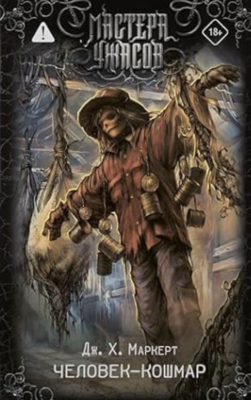 JamesMarkert's tweet photo. THE NIGHTMARE MAN is now out in Russia! https://t.co/OQch2OQDsT