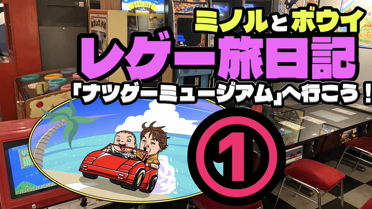 #ナツゲーミュージアム さんをガッツリ取材させてもらい動画化しました❗️
相方は漫画家【ケツノ少年】

youtu.be/125oUnZu48Y
あの日ゲーセン小僧だったアナタに捧げるシリーズ全5回！
そのパート①を存分にお楽しみください
#レトロゲーム #ケツノ少年