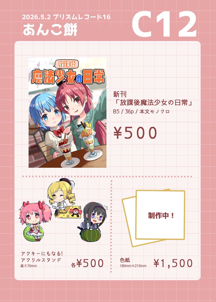 あんこ @プリレコ16 C12 tweet media