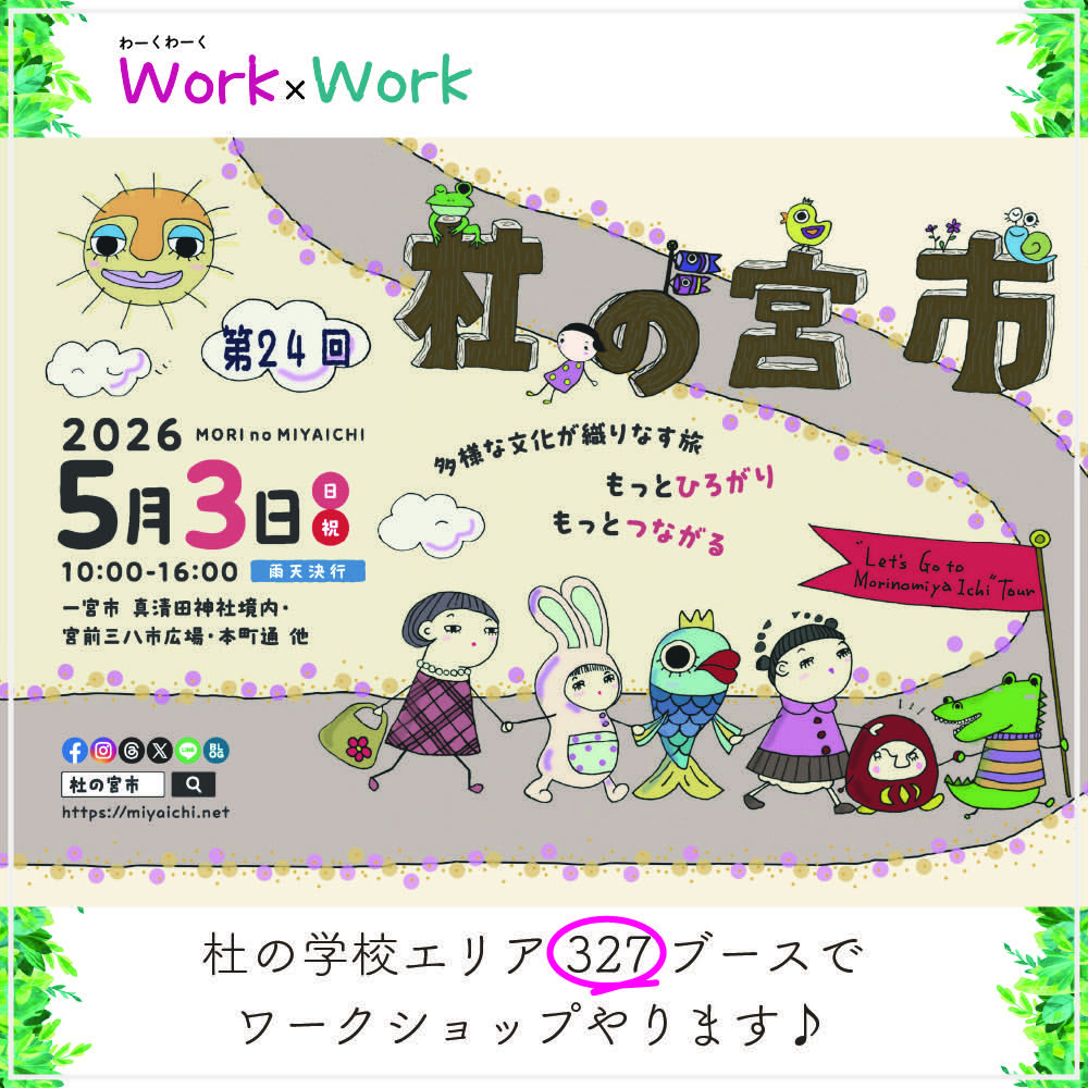 WorkxWork_staff's tweet photo. 杜の宮市にてワークショップ開催します！！
2026年5月3日(日)
10時-16時
ご来場お待ちしてます♪ https://t.co/72f4bkR9Q3