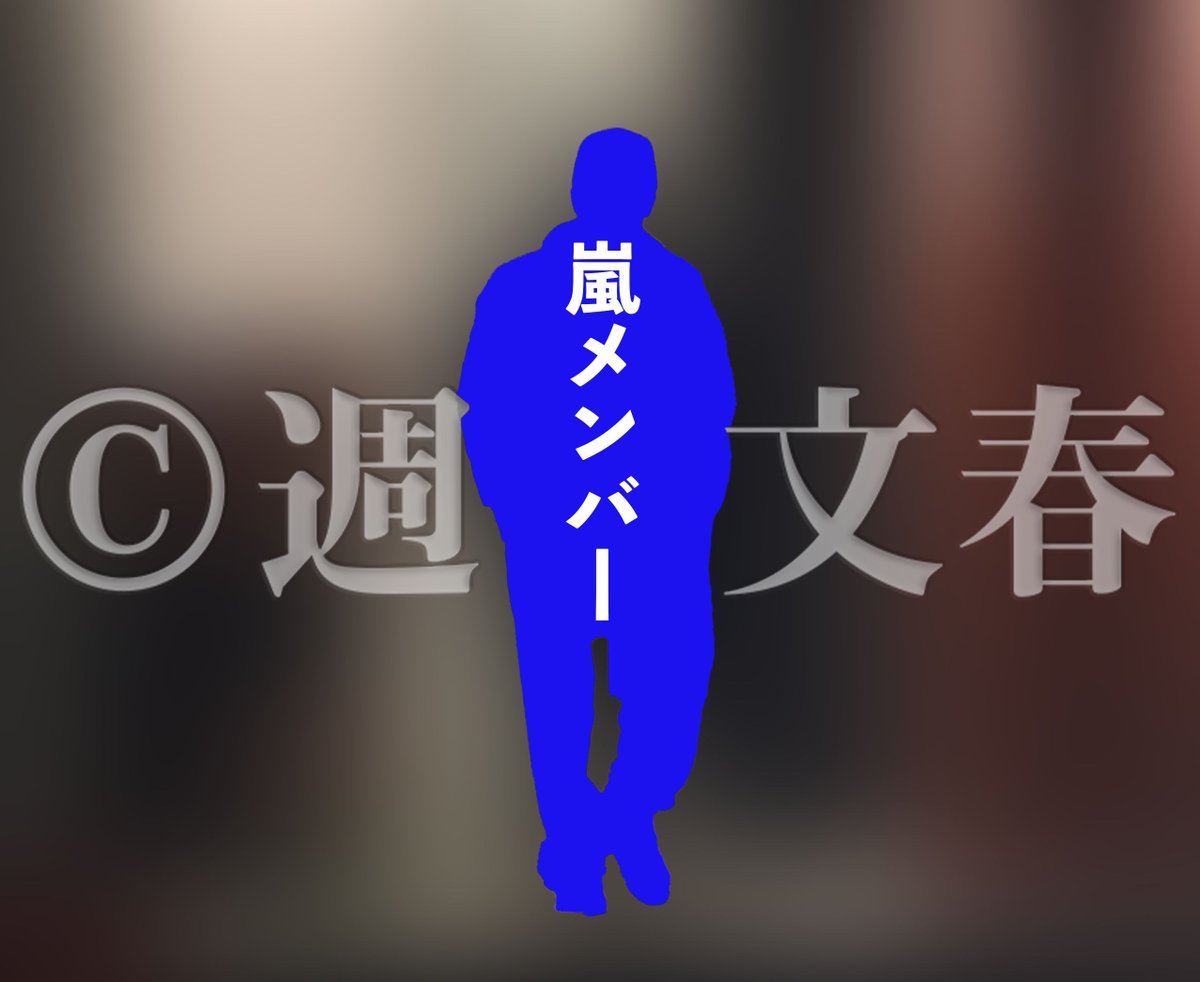 shukan_bunshun's tweet image. 【記事予告】明日の「週刊文春」は…
2026年4月29日12:00公開予定

▼嵐メンバー「禁じられた愛」

bunshun.jp/denshiban/info…