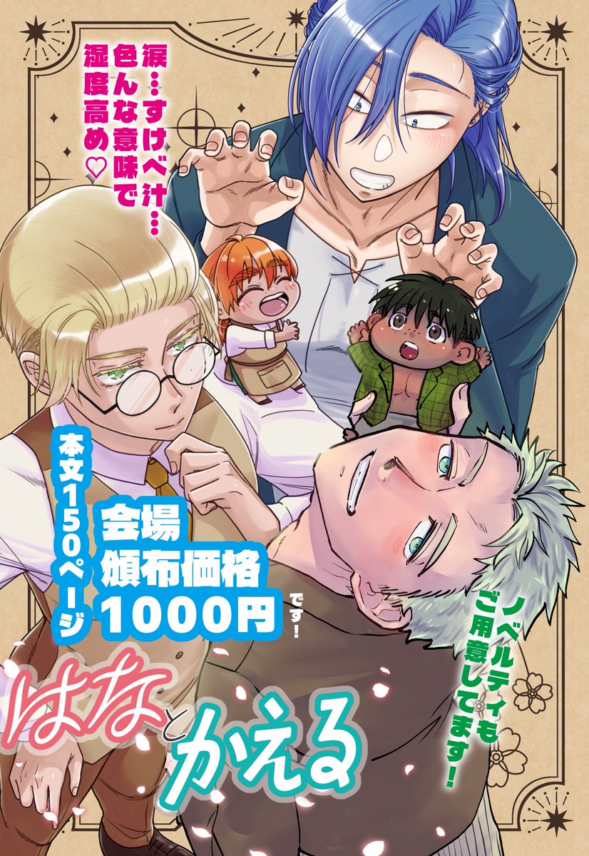 🌸新刊お知らせ🐸
5/6スパコミ2日目
東7ホールD17b「はなとかえる」
よんぱちさん（<a href="/flower_and_frog/">48@ｽﾊﾟｺﾐ5/6 D17b</a> ）と合同本🔞です！
私は某🐸さん擬人化漫画です
詳細は支部か画像をご覧ください🌸🐸

ノベルティいっぱい（3種）付くので、良かったら見て行ってね❗️
