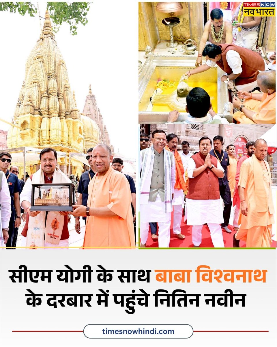 TNNavbharat's tweet image. यूपी के सीएम Yogi Adityanath के साथ BJP के राष्ट्रीय अध्यक्ष Nitin Nabin ने Kashi Vishwanath Temple में बाबा विश्वनाथ के दर्शन-पूजन किए

#CMYogi #NitinNabin #KashiVishwanath #Varanasi | @NitinNabin @myogiadityanath | Kashi Vishwanath Temple