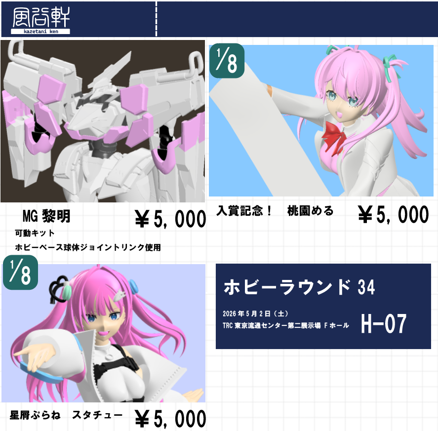 #ホビラン34　5月2日(土) 開催
卓番はH-07です。

以下のキットを準備中です・・・。
データトラブルがあり、現物の写真はもう少々お待ちいただければと思います。よろしくお願いします！
＃マブガル　＃星屑ぷらね