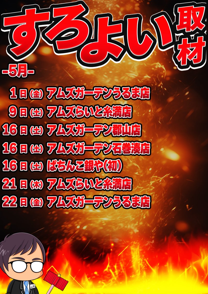 yamadamantro's tweet photo. 5月のすろよい企画スケジュールです

-すろよい取材-
宮城県から「ぱちんこ銀や」様が初！
-THE対決-
沖縄県から「エルグラン西町本店」様
「アムズガーデン国場店様」様
「ぱちんこ銀や」様が初！
UFO向島店VSそしてアムズガーデンうるま店の再選が！
-潜入実践-
なんと5月はサイバーおかん様とコラボが実現！

-？？？-
5/23-24　栃木某店で…？

PR