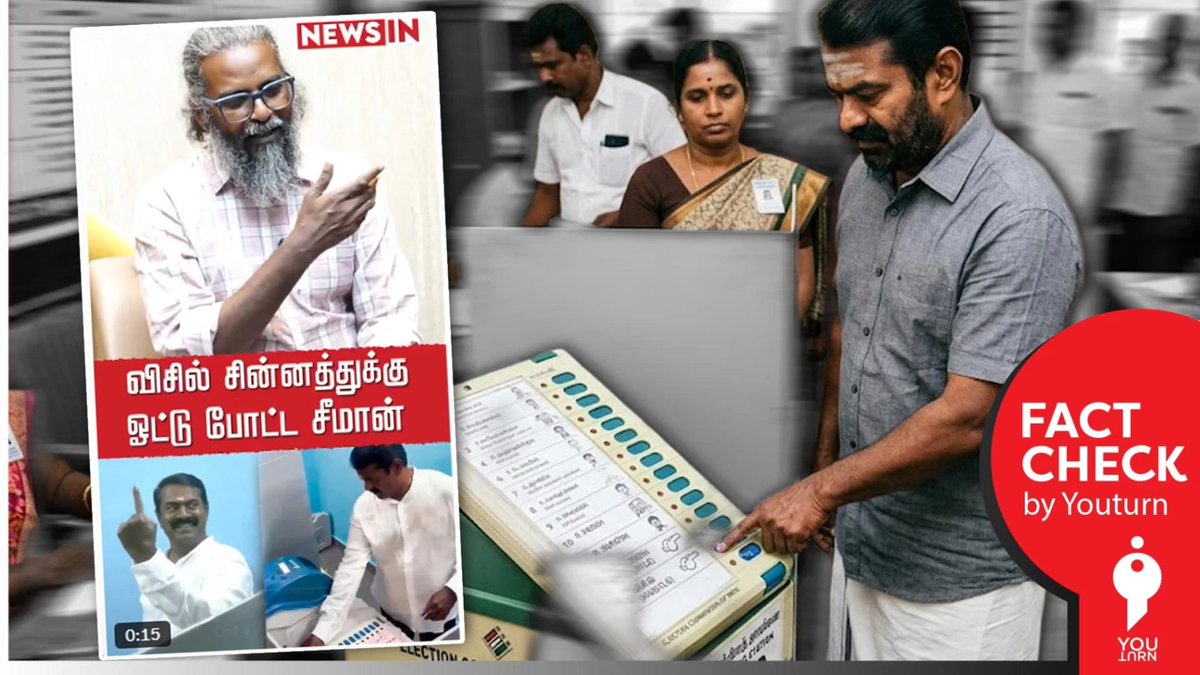 youturn_in's tweet image. 'விசில் சின்னத்திற்கு வாக்கு செலுத்திய சீமான்' என பொய் செய்தி பரப்பும் பெலிக்ஸ்! 

share.youturn.in/factcheck/seem…

#Youturn | #Factcheck | #Seeman | #TVK