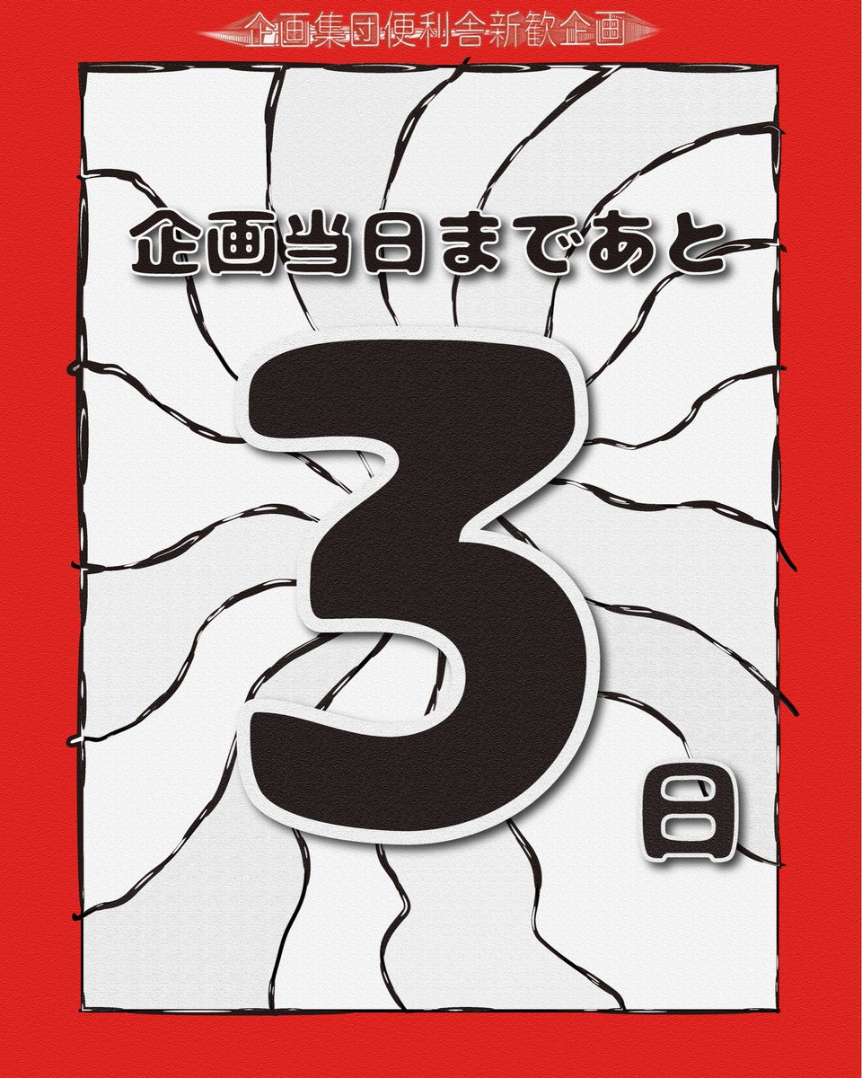 benrishaproject's tweet photo. 企画当日まであと3日！
チケット予約&amp;サインプレゼントまだ受け付けております！

『くるしまみれ』
🗓5/1（金）開場16:45　開演17:45

📍早稲田大学大隈記念講堂

【出演】
#サツマカワRPG
#トンツカタン森本
#惹女香花
#街裏ぴんく 

【チケット】
プロフィールのリンクから！
チケットは無料です🎟 https://t.co/P93C10BgQG