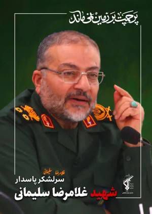 شهید سلیمانی از ۱۶ سالگی نخستین مأموریت خود را در شوش آغاز کرد و در تیپ قمر بنی‌هاشم منشأ خدمات زیادی بود، ذره‌ای ناامیدی در دل او شکل نگرفت و هیچگاه سعی نکرد نظر خود را بر کسی غالب کند،اهل گفت‌وگو، مبتکر و خلاق بود و فرمان ولایت برایش حکم حجت را داشت.

#قهرمان_بسیج