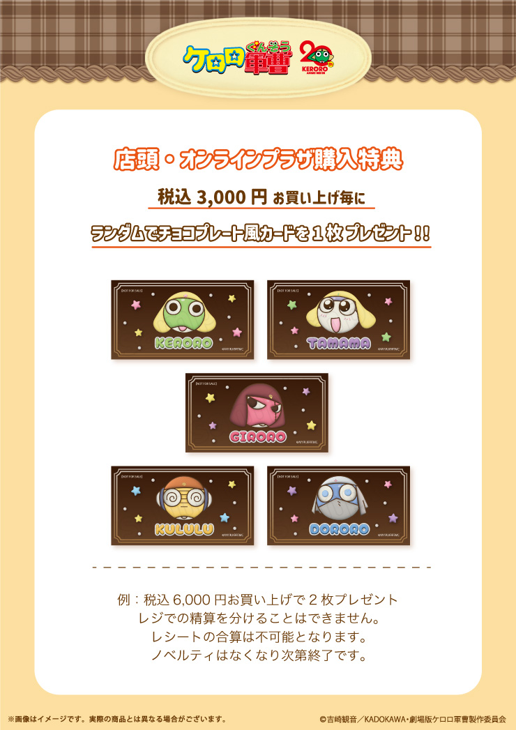 ケロロ軍曹 ショコラシリーズ 5/1(金)より一部対象店舗&ECにて販売開始