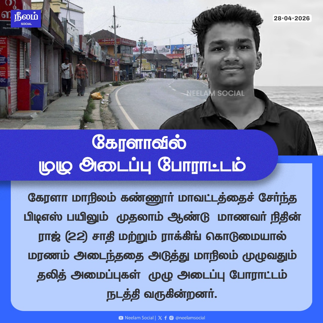 NeelamSocial's tweet image. கேரளாவில் முழு அடைப்பு போராட்டம்!

#kerala #ragging #caste #protest #nithinraj #neelamreports #neelamsocial