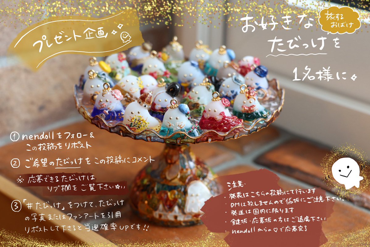 今年もやります❣️
プレゼント企画です🎁

🌷抽選で1名さまに
　 お好きな旅するおばけのたびっけをプレゼント✨
🌷締切は5/6 23:59まで
🌷応募方法は画像をご覧ください✨

楽しいGWになりますように✨
#プレゼント企画