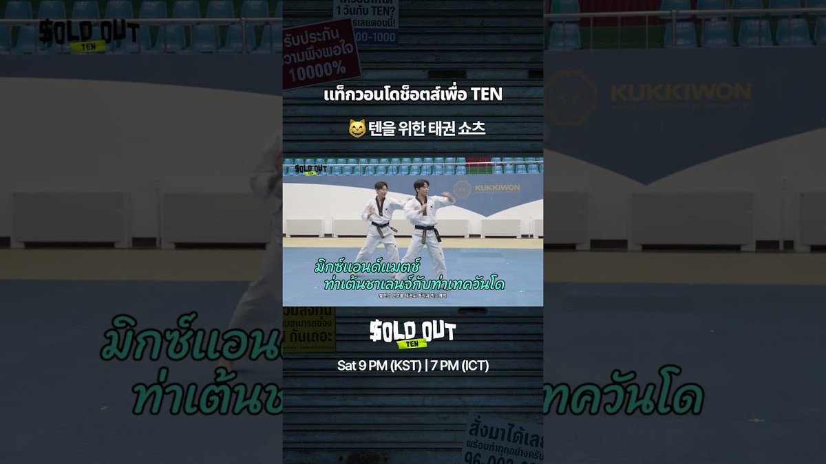 TENzenter's tweet image. 260428 soldout555studio Youtube Shorts Update

สนุกแล้วตีลังกาเลย ไอดอลโปร 🤸‍♂️🔥

Like &amp;amp; Share &amp;amp; Comment for ‘TEN’ 💜

🔗   youtube.com/shorts/YBYKibs…

#SOLDOUT
#SOLDOUT_TEN_EP4
#เตนล์ #TENLEE #TEN #텐