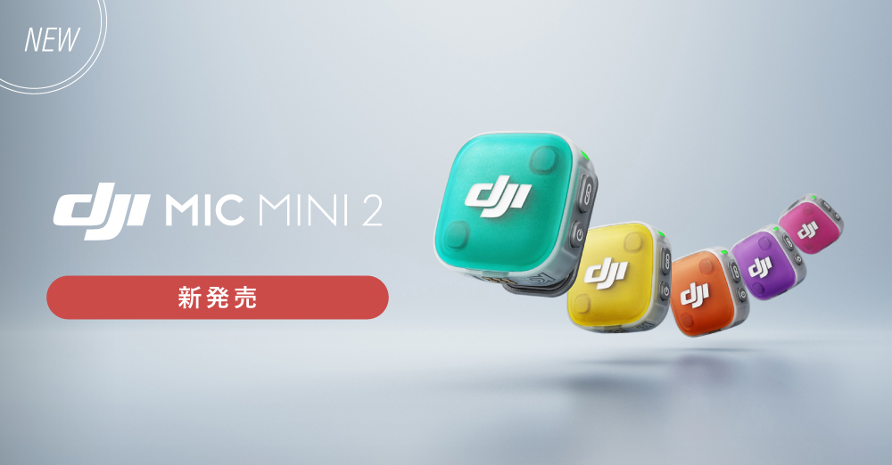 新製品】 ワイヤレスマイク「DJI Mic Mini 2」販売開始 マイクの