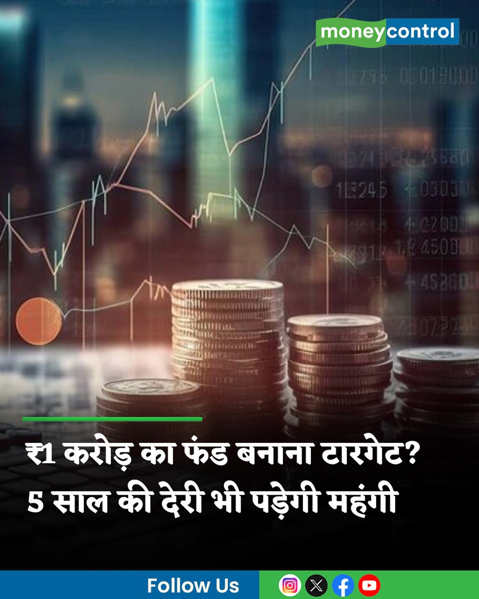 MoneycontrolH's tweet image. #MarketsWithMC: ₹1 करोड़ का टारगेट आसान लग सकता है, लेकिन देरी इसे महंगा बना देती है। जानिए 5, 10 और 15 साल देर से शुरुआत करने पर कितनी बढ़ जाती है SIP और कैसे बदलती है आपकी पूरी निवेश रणनीति।

पूरी खबर👇
hindi.moneycontrol.com/news/your-mone…

#Investment #Fund #Sharemarket #businessNews