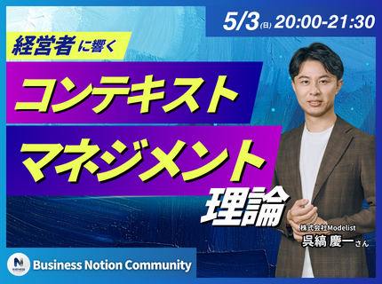 K_Kureshima's tweet photo. ⏰️5/3 20:00〜Business Notion Communityで

「AI時代に必要なコンテキストマネジメント」

というテーマで

なぜSlackとNotion が企業にとってコンテキストマネジメントのベストプラクティスであるかの理由についてお話します！

概要スライド見ていただいて
興味ある方はぜひ！

⏬Lumaイベント https://t.co/ygIgeRewNK