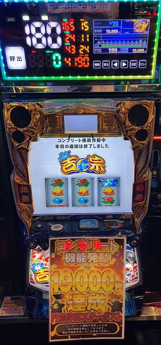 L真打吉宗 455番台 コンプリート機能発動の為、本日は停止となります