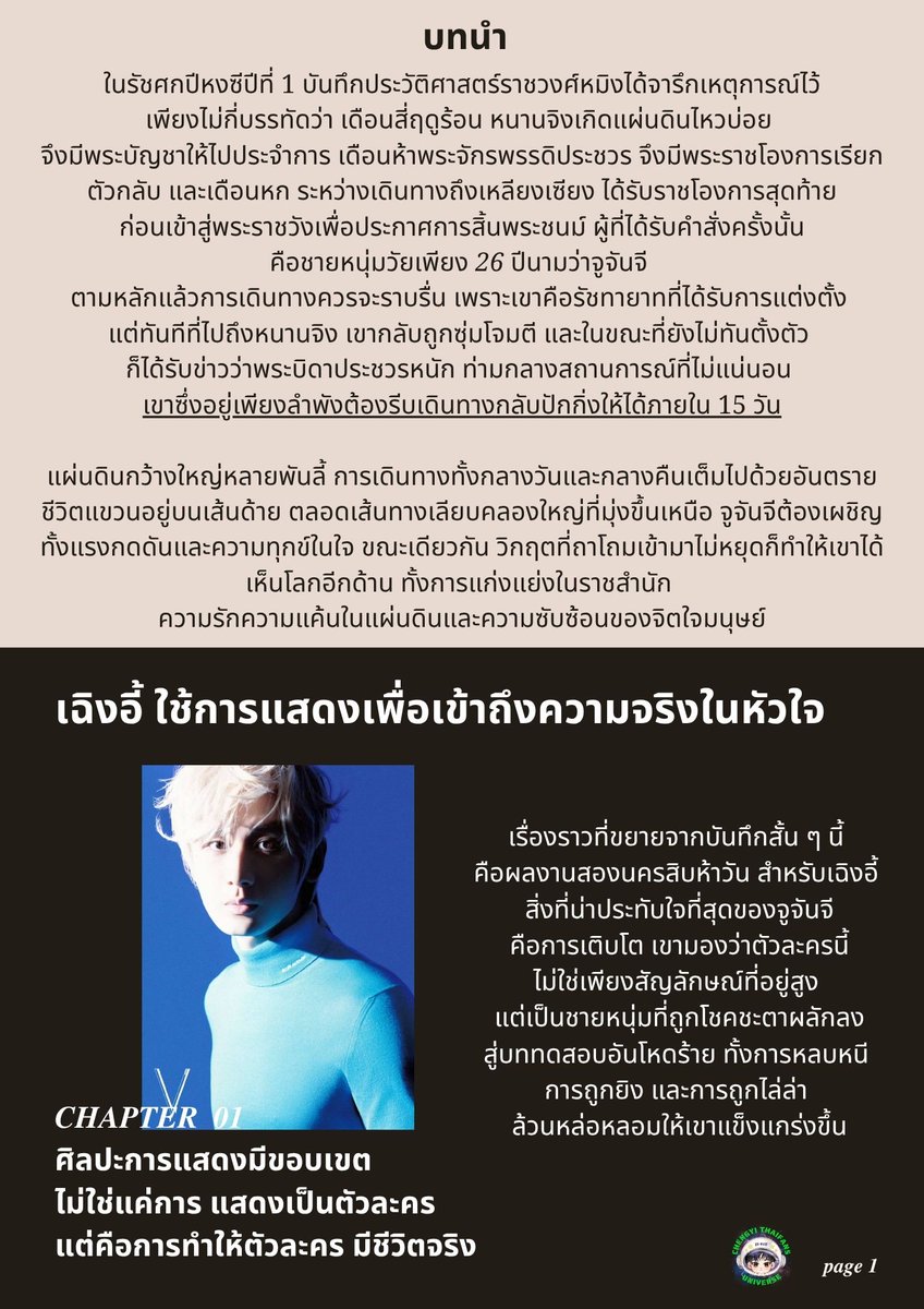 ChengYiThaiFans's tweet photo. เฉิงอี้ ใช้การแสดงเพื่อเข้าถึงความจริงในหัวใจ

ในปีหงซีปีที่ 1 บันทึกประวัติศาสตร์ราชวงศ์หมิงได้จารึกเหตุการณ์ไว้เพียงไม่กี่บรรทัดว่า เดือนสี่ฤดูร้อน หนานจิงเกิดแผ่นดินไหวบ่อย จึงมีพระบัญชาให้ไปประจำการ เดือนห้า พระจักรพรรดิประชวร จึงมีพระราชโองการเรียกตัวกลับ และเดือนหก ระหว่างเดินทางถึงเหลียงเซียง ได้รับราชโองการสุดท้ายก่อนเข้าสู่พระราชวังเพื่อประกาศการสิ้นพระชนม์

ผู้ที่ได้รับคำสั่งครั้งนั้นคือชายหนุ่มวัยเพียง 26 ปีนามว่าจูจันจี ตามหลักแล้วการเดินทางควรจะราบรื่น เพราะเขาคือรัชทายาทที่ได้รับการแต่งตั้ง แต่ทัน���ี���ี่ไปถึงหนานจิง เขากลับถูกซุ่มโจมตี และในขณะที่ยังไม่ทันตั้งตัว ก็ได้รับข่าวว่าพระบิดาประชวรหนัก ท่ามกลางสถานการณ์ที่ไม่แน่นอน เขาซึ่งอยู่เพียงลำพังต้องรีบเดินทางกลับปักกิ่งให้ได้ภายใน 15 วัน

แผ่นดินกว้างใหญ่หลายพันลี้ การเดินทางทั้งกลางวันและกลางคืนเต็มไปด้วยอันตราย ชีวิตแขวนอยู่บนเส้นด้าย ตลอดเส้นทางเลียบคลองใหญ่ที่มุ่งขึ้นเหนือ จูจันจีต้องเผชิญทั้งแรงกดดันและความทุกข์ในใจ ขณะเดียวกัน วิกฤตที่ถาโถมเข้ามาไม่หยุดก็ทำให้เขาได้เห็นโลกอีกด้าน ทั้งการแก่งแย่งในราชสำนัก ความรักความแค้นในยุทธภพ และความซับซ้อนของจิตใจมนุษย์

CHAPTER 01
ศิลปะการแสดงมีขอบเขต ไม่ใช่แค่การแสดงเป็นตัวละครแต่คือการทำให้ตัวละครมีชีวิตจริง

เรื่องราวที่ขยายจากบันทึกสั้น ๆ นี้ คือผลงานสองนครสิบห้าวัน สำหรับเฉิงอี้ สิ่งที่น่าประทับใจที่สุดของจูจันจีคือการ��ติบโต เขามองว่าตัวละครนี้ไม่ใช่เพียงสัญลักษณ์ที่อยู่สูง แต่เป็นชายหนุ่มที่ถูกโชคชะตาผลักลงสู่บททดสอบอันโหดร้าย ทั้งการหลบหนี การถูกยิง และการถูกไล่ล่า ล้วนหล่อหลอมให้เขาแข็งแกร่งขึ้น

หน้าที่ของเฉิงอี้คือทำให้ผู้ชมรู้สึกถึงการเปลี่ยนแปลงนี้ภายในระยะเวลาเพียง 15 วัน ในวันปิดกล้องซึ่งเป็นฉากขึ้นครองราชย์ เขาสวมเครื่องทรงจักรพรรดิ แต่ภายในเต็มไปด้วยคว���มรู้สึกซับซ้อน เขาเล่าว่า หลังผ่านการเดินทางเหมือนตกนรกตลอด 15 วัน เมื่อถ่ายทำเสร็จ เขารู้สึกราวกับได้เดินทางไกลกว่าสองพันลี้ด้วยตัวเองจริง ๆ
แม้เขาจะไม่ใช่จูจันจี แต่ระหว่างนักแสดงกับตัวละครกลับมีบางอย่างที่สะท้อนถึงกัน ตั้งแต่ปี 2011 ที่เริ่มต้นเส้นทางการแสดง จนถึงวันนี้เฉิงอี้เดินมาแล้วกว่า 15 ปี แม้จะไม่ได้ผ่านการหล่อหลอมอย่างหนักหน่วงเช่นตัวละคร แต่ก็เต็มไปด้วยทั้งความสุขและความยากลำบากที่ยากจะอธิบาย

ด้วยความรักในอาชีพและความพยายามที่ไม่เคยหยุด เขาทุ่มเทให้กับผลงานทีละเรื่อง สร้างตัวละครทีละบทบาท ตัวตนของ��ักแสดงและตัวละครซ้อนทับ แยกจาก และหมุนเวียนไปมา และในกระบวนการนั้น เขาก็ได้เติบโตขึ้นอย่างแท้จริงการแสดงมีเทคนิค ชีวิตมีจังหวะ บางครั้งต้องจมลึก บางครั้งต้องถอยออกมา แต่สิ่งที่เฉิงอี้ยึดมั่นมาตลอด คือการแสวงหาความจริงใจ และการตั้งคำถามกับหัวใจของตัวเองเสมอ 

#Chengyi #เฉิงอี้ #成毅
#ChengYixVChinaMagazine