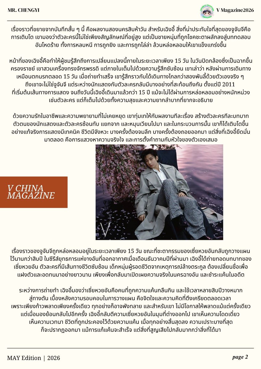 ChengYiThaiFans's tweet photo. เฉิงอี้ ใช้การแสดงเพื่อเข้าถึงความจริงในหัวใจ

ในปีหงซีปีที่ 1 บันทึกประวัติศาสตร์ราชวงศ์หมิงได้จารึกเหตุการณ์ไว้เพียงไม่กี่บรรทัดว่า เดือนสี่ฤดูร้อน หนานจิงเกิดแผ่นดินไหวบ่อย จึงมีพระบัญชาให้ไปประจำการ เดือนห้า พระจักรพรรดิประชวร จึงมีพระราชโองการเรียกตัวกลับ และเดือนหก ระหว่างเดินทางถึงเหลียงเซียง ได้รับราชโองการสุดท้ายก่อนเข้าสู่พระราชวังเพื่อประกาศการสิ้นพระชนม์

ผู้ที่ได้รับคำสั่งครั้งนั้นคือชายหนุ่มวัยเพียง 26 ปีนามว่าจูจันจี ตามหลักแล้วการเดินทางควรจะราบรื่น เพราะเขาคือรัชทายาทที่ได้รับการแต่งตั้ง แต่ทัน���ี���ี่ไปถึงหนานจิง เขากลับถูกซุ่มโจมตี และในขณะที่ยังไม่ทันตั้งตัว ก็ได้รับข่าวว่าพระบิดาประชวรหนัก ท่ามกลางสถานการณ์ที่ไม่แน่นอน เขาซึ่งอยู่เพียงลำพังต้องรีบเดินทางกลับปักกิ่งให้ได้ภายใน 15 วัน

แผ่นดินกว้างใหญ่หลายพันลี้ การเดินทางทั้งกลางวันและกลางคืนเต็มไปด้วยอันตราย ชีวิตแขวนอยู่บนเส้นด้าย ตลอดเส้นทางเลียบคลองใหญ่ที่มุ่งขึ้นเหนือ จูจันจีต้องเผชิญทั้งแรงกดดันและความทุกข์ในใจ ขณะเดียวกัน วิกฤตที่ถาโถมเข้ามาไม่หยุดก็ทำให้เขาได้เห็นโลกอีกด้าน ทั้งการแก่งแย่งในราชสำนัก ความรักความแค้นในยุทธภพ และความซับซ้อนของจิตใจมนุษย์

CHAPTER 01
ศิลปะการแสดงมีขอบเขต ไม่ใช่แค่การแสดงเป็นตัวละครแต่คือการทำให้ตัวละครมีชีวิตจริง

เรื่องราวที่ขยายจากบันทึกสั้น ๆ นี้ คือผลงานสองนครสิบห้าวัน สำหรับเฉิงอี้ สิ่งที่น่าประทับใจที่สุดของจูจันจีคือการ��ติบโต เขามองว่าตัวละครนี้ไม่ใช่เพียงสัญลักษณ์ที่อยู่สูง แต่เป็นชายหนุ่มที่ถูกโชคชะตาผลักลงสู่บททดสอบอันโหดร้าย ทั้งการหลบหนี การถูกยิง และการถูกไล่ล่า ล้วนหล่อหลอมให้เขาแข็งแกร่งขึ้น

หน้าที่ของเฉิงอี้คือทำให้ผู้ชมรู้สึกถึงการเปลี่ยนแปลงนี้ภายในระยะเวลาเพียง 15 วัน ในวันปิดกล้องซึ่งเป็นฉากขึ้นครองราชย์ เขาสวมเครื่องทรงจักรพรรดิ แต่ภายในเต็มไปด้วยคว���มรู้สึกซับซ้อน เขาเล่าว่า หลังผ่านการเดินทางเหมือนตกนรกตลอด 15 วัน เมื่อถ่ายทำเสร็จ เขารู้สึกราวกับได้เดินทางไกลกว่าสองพันลี้ด้วยตัวเองจริง ๆ
แม้เขาจะไม่ใช่จูจันจี แต่ระหว่างนักแสดงกับตัวละครกลับมีบางอย่างที่สะท้อนถึงกัน ตั้งแต่ปี 2011 ที่เริ่มต้นเส้นทางการแสดง จนถึงวันนี้เฉิงอี้เดินมาแล้วกว่า 15 ปี แม้จะไม่ได้ผ่านการหล่อหลอมอย่างหนักหน่วงเช่นตัวละคร แต่ก็เต็มไปด้วยทั้งความสุขและความยากลำบากที่ยากจะอธิบาย

ด้วยความรักในอาชีพและความพยายามที่ไม่เคยหยุด เขาทุ่มเทให้กับผลงานทีละเรื่อง สร้างตัวละครทีละบทบาท ตัวตนของ��ักแสดงและตัวละครซ้อนทับ แยกจาก และหมุนเวียนไปมา และในกระบวนการนั้น เขาก็ได้เติบโตขึ้นอย่างแท้จริงการแสดงมีเทคนิค ชีวิตมีจังหวะ บางครั้งต้องจมลึก บางครั้งต้องถอยออกมา แต่สิ่งที่เฉิงอี้ยึดมั่นมาตลอด คือการแสวงหาความจริงใจ และการตั้งคำถามกับหัวใจของตัวเองเสมอ 

#Chengyi #เฉิงอี้ #成毅
#ChengYixVChinaMagazine