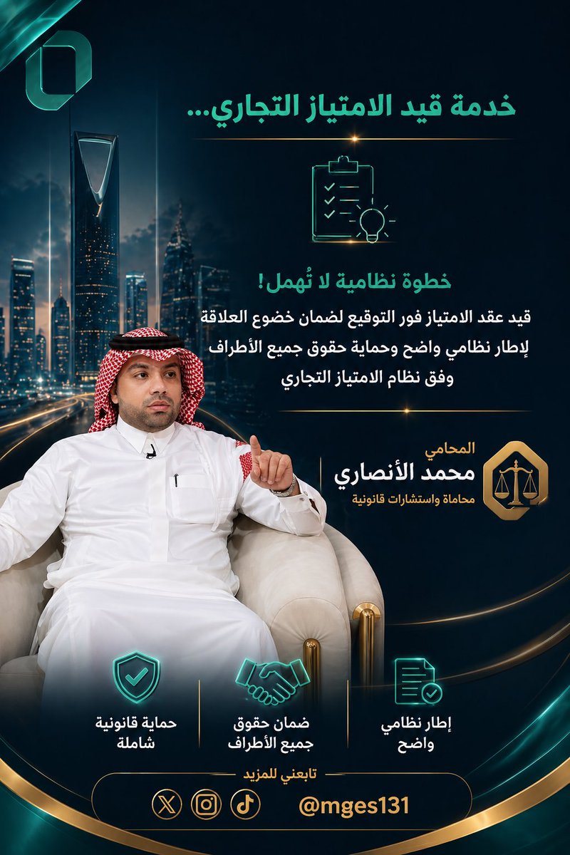 mges131's tweet photo. قيد #عقد الامتياز التجاري مو خيار بل حماية نظامية.
خطوة بسيطة #اليوم تحميك من نزاعات مكلفة بكرة.

لا تنتظر المشكلة نظّم عقدك من البداية.
#الامتياز_التجاري #قانون #حماية_الأعمال #محمد_الانصاري #فرنشايز https://t.co/3XmDDT6CDN
