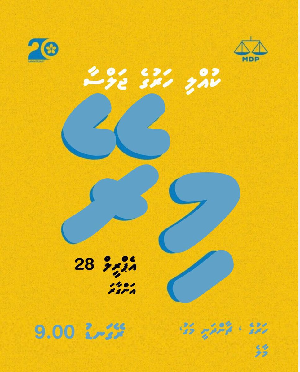 އެމްޑީޕީގެ ކުއްލި ހަރުގެ ޖަލްސާއަށް ހުރިހާ ބޭފުޅުންނަށް ދަޢުވަތު އަރުވަން. 

🗓️28 އޭޕްރިލް ( މިރޭ)
⏰ ރޭގަނޑު 9:00
📍އެމްޑީޕީ ހަރުގެ، ޗާންދަނީމަގު
<a href="/MDPSupportersMV/">MDP Supporters</a>