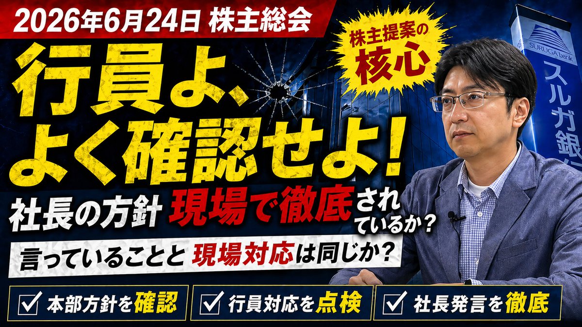 isakin20's tweet photo. 今夜のガルスTVは
『約束を守らせるための株主提案』です。
✅株主提案の核心とは‼️
✅スルガ銀行不正融資解決に向けて
1⃣和解方針の周知徹底
2⃣記録保存と開示体制
3⃣取締役会による定期検証
4⃣社外取締役の監督機能強化
5⃣方針の継承と継続性確保
動画はこちら⬇️
https://t.co/iEIw8aF6uI https://t.co/rO8CEC8jQV