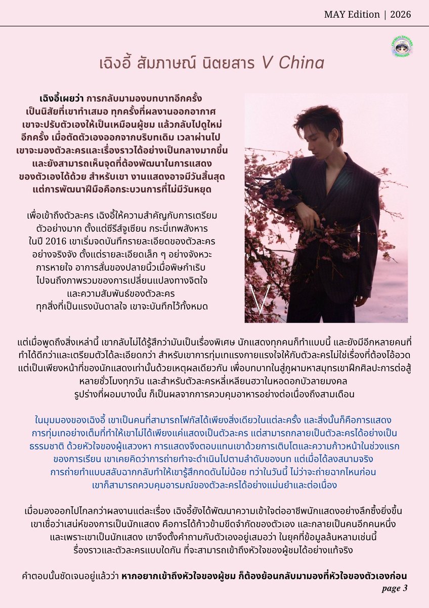 ChengYiThaiFans's tweet photo. เรื่องราวของจูจันจีถูกหล่อหลอมอยู่ในระยะเวลาเพียง 15 วัน ขณะที่ชะตากรรมของเซี่ยหวยอันกลับถูกวางแผนไว้นานกว่าสิบปี ในซีรีส์ ยุทธการแห่งางอันที่ออกอากาศเมื่อเดือนธันวาคมปีที่ผ่านมา เฉิงอี้ได้ถ่ายทอดบทบาทของเซี่ยหวยอัน ตัวละครที่มีเส้นทางชีวิตซับซ้อน เด็กหนุ่มผู้รอดชีวิตจากเหตุการณ์ล้างตระกูล ต้องเปลี่ยนชื่อ แฝงตัว และอดทนมาอย่างยาวนาน เพียงเพื่อกลับมาเปิดเผยความจริงในนครฉางอัน และชำระแค้นในอดีตระหว่างการถ่ายทำ เฉิงอี้มองว่าเซี่ยหวยอันคือคนที่ถูกความแค้นกลืนกิน และใช้เวลาหลายสิบปีวางหมากสู่ทางตัน เบื้องหลังความรอบคอบใ��การวางแผน คือจิตใจและความคิดที่ตึงเครียดตลอดเวลา เพราะเพียงก้าวพลาดเพียงครั้งเดียว ทุกอย่างก็อาจพังทลาย และสำหรับเขา ไม่มีโอกาสให้พลาดแม้แต่ครั้งเดียวแต่เมื่อมองย้อนกลับไปอีกครั้ง เฉิงอี้กลับตีความเซี่ยหวยอันในมุมที่ต่างออกไป เขาเห็นความโดดเดี่ยว เห็นความเวทนา ชีวิตที่ถูกประคองไว้ด้วยความแค้น เมื่อทุกอย่างสิ้นสุดลง ความเปราะบางที่สุดก็จะปรากฏออกม��� แม้การแก้แค้นจะสำเร็จ แต่สิ่งที่สูญเสียไปกลับมากกว่าสิ่งที่ได้มา

เฉิงอี้เผยว่า การกลับมามองบทบาทอีกครั้ง เป็นนิสัยที่เขาทำเสมอ ทุกครั้งที่ผลงานออกอากาศ เขาจะปรับตัวเองให้เป็นเหมือนผู้ชม แล้วกลับไปดูใหม่อีกครั้ง เมื่อตัดตัวเองออกจากบริบทเดิม เวลาผ่านไป เขาจะมองตัวละครและเรื่องราวได้อย่างเป็นกลางมากขึ้น และยังสามารถเห็นจุดที่ต้องพัฒนาในการแสดงของ��ัวเองได้ด้วย สำหรับเขา งานแสดงอาจมีวันสิ้นสุด แต่การพัฒนาฝีมือคือกระบวนการที่ไม่มีวันหยุดเพื่อเข้าถึงตัวละคร เฉิงอี้��ห้ความสำคัญกับการเตรียมตัวอย่างมาก ตั้งแต่ซีรีส์จูเซียน กระบี่เทพสังหารในปี 2016 เขาเริ่มจดบันทึกรายละเอียดของตัวละครอย่างจริงจัง ตั้งแต่รายละเอียดเล็ก ๆ อย่างจังหวะการหายใจ อาการสั่นของปลายนิ้วเมื่อพิษกำเริบ ไปจนถึงภาพรวมของการเปลี่ยนแปลงทางจิตใจและความสัมพันธ์ของตัวละคร ทุกสิ่งที่เป็นแรงบันดาลใจ เขาจะบันทึกไว้ทั้งหมด
แต่เมื่อพูดถึงสิ่งเหล่านี้ เขากลับไม่ได้รู้สึกว่ามันเป็นเรื่องพิเศษ นักแสดงทุกคนก็ทำแบบนี้ และยังมีอีกหลายคนที่ทำได้ดีกว่าและเตรียมตัวได้ละเอียดกว่า สำหรับเขา การทุ่มเทแรงกายแรงใจให้กับตัวละครไม่ใช่เรื่องที่ต้องโอ้อวดแต่เป็นเพียงหน้าที่ของนักแสดงเท่านั้นด้วยเหตุผลเดียวกัน เพื่อบทบาทในสู่ภูผามหาสมุทร เขาฝึกศิลปะการต่อสู้หลายชั่วโมงทุกวัน และสำหรับตัวละครหลี่เหลียนฮวาในหอดอกบัวลายมงคล รูปร่างที่ผอมบางนั้น ก็เป็นผลจากการควบคุมอาหารอย่างต่อเนื่องถึงสามเดือน

ใน��ุมมองของเฉิงอี้ เขาเป็นคนที่สามารถโฟกัสได้เพียงสิ่งเดียวในแต่ละครั้ง และสิ่งนั้นก็คือการแสดง การทุ่มเทอย่างเต็มที่ทำให้เขาไม่ได้เพียงแค่แสดงเป็นตัวละคร แต่สามารถกลายเป็นตัวละครได้อย่างเป็นธรรมชาติ ด้วยหัวใจของผู้แสวงหา การแสดงจึงตอบแทนเขาด้วยการเติบโตและความก้าวหน้าในช่วงแรกของการเรียน เขาเคยคิดว่าการถ่ายทำจะดำเนินไปตามลำดับของบท แต่เมื่อได้ลงส���ามจริง การถ่ายทำแบบสลับฉากกลับทำให้เขารู้สึกกดดันไม่น้อย ทว่าในวันนี้ ไม่ว่าจะถ่ายฉากไหนก่อน เขาก็สามารถควบคุมอารมณ์ของตัวละครได้อย่างแม่นยำและต่อเนื่อง เมื่อมองออกไปไกลกว่าผลงานแต่ละเรื่อง เฉิงอี้ยังได้พัฒนาความเข้าใจต่ออาชีพนักแสดงอย่างลึกซึ้งยิ่งขึ้น เขาเชื่อว่าเสน่ห์ของการเป็นนักแสดง คือการได้ก้าวข้ามขีดจำกัดของตัวเอง และกลายเป็นคนอีกคนหนึ่�� และเพราะเขาเป็นนักแสดง เขาจึงตั้งคำถามกับตัวเองอยู่เสมอว่า ในยุคที่ข้อมูลล้นหลามเช่นนี้ เรื่องราวและตัวละครแบบใดกัน ที่จะสามารถเข้าถึงหัวใจของผู้ชมได้อย่างแท้จริง 

#Chengyi #เฉิงอี้ #成毅
#ChengYixVChinaMagazine