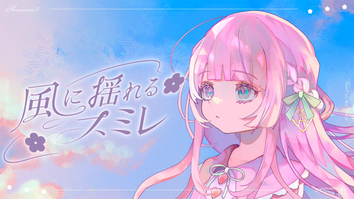 ❄︎.˚‧º‧┈┈┈┈┈┈┈┈┈‧º·˚.❄︎

        あまねももオリジナル
         『 風に揺れるスミレ 』

　　　4/30 (Thu) 20:00
　　 楽曲MVプレミア公開

❄︎.˚‧º‧┈┈┈┈┈┈┈┈┈‧º·˚.❄︎