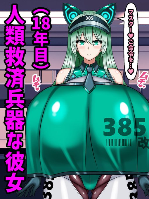 人類救済兵器な彼女との日々(18年目) 