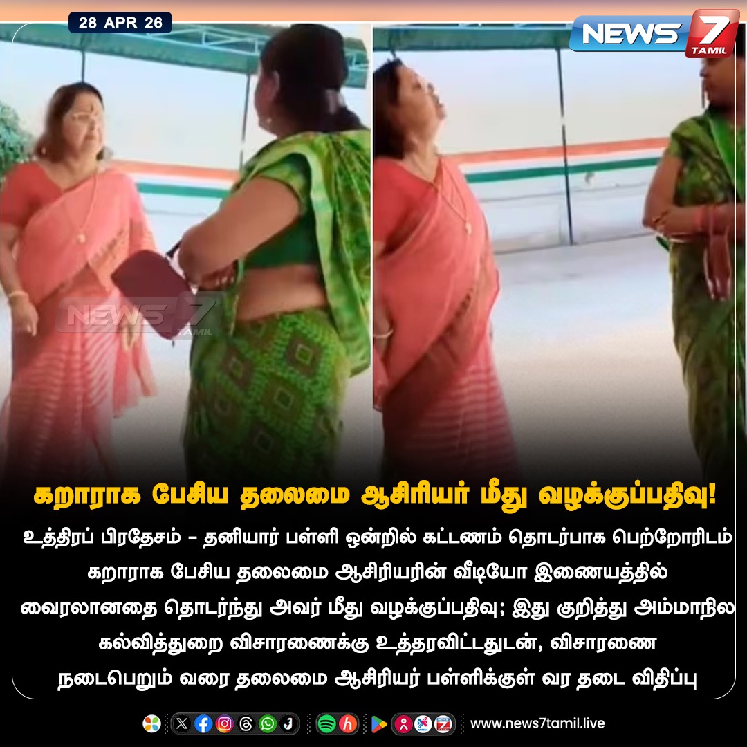 news7tamil's tweet image. கறாராக பேசிய தலைமை ஆசிரியர் மீது வழக்குப்பதிவு!

#UttarPradesh | #School | #TamilNews | #Principal | #latestNews | #NewsUpdate