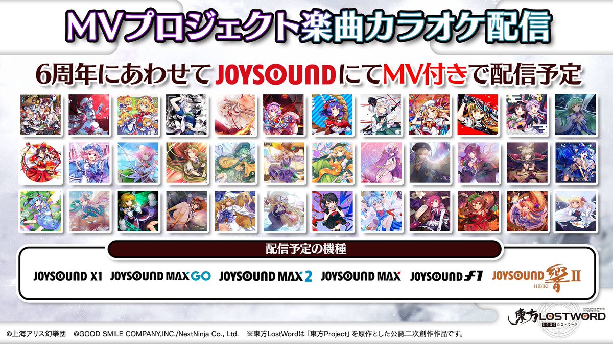 カラオケ配信決定🎤】 JOYSOUNDにて東方ロストワード テーマ曲「ロスト